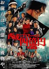 西成ゴローの四億円 死闘篇
