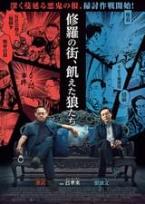 修羅の街、飢えた狼たち