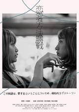 恋愛準々決勝戦