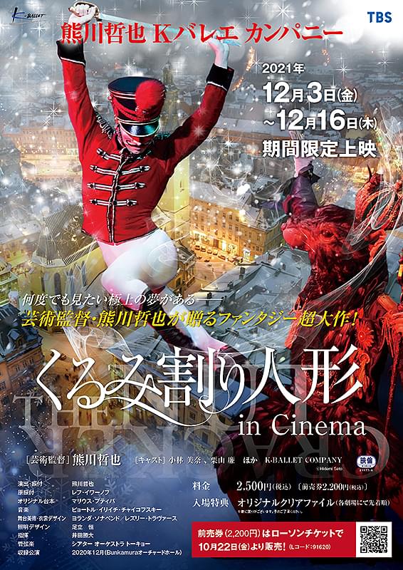 熊川哲也 Kバレエカンパニー「くるみ割り人形 in Cinema」