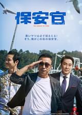 保安官
