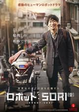 ロボット：SORI（音）