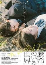 麻希のいる世界