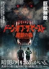 ドーン・オブ・ザ・ビースト 魔獣の森