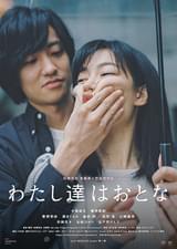 わたし達はおとな