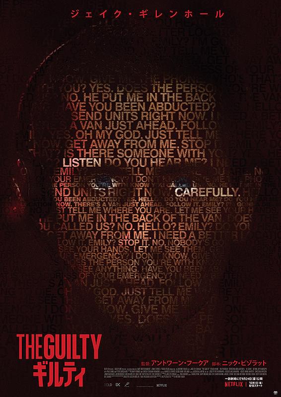 THE GUILTY ギルティ : 作品情報・キャスト・あらすじ - 映画.com