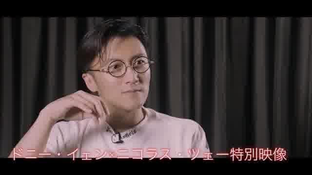 インタビュー映像：ドニー・イェン＆ニコラス・ツェー