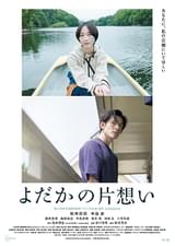 よだかの片想い