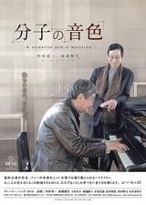 分子の音色 A scientist and a musician