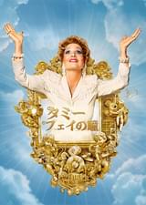 タミー・フェイの瞳