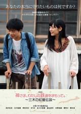 神さま、わたしの鉄道をまもって 三木の紅龍伝説