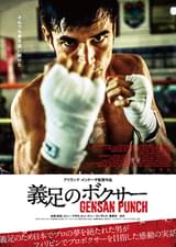 義足のボクサー GENSAN PUNCH