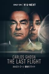 カルロス・ゴーン 最後のフライト