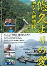 悠久よりの愛 脱ダム新時代