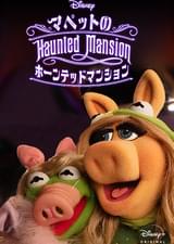 マペットのホーンテッドマンション