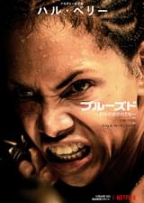 ブルーズド 打ちのめされても