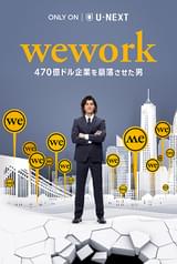 WeWork 470億ドル企業を崩落させた男