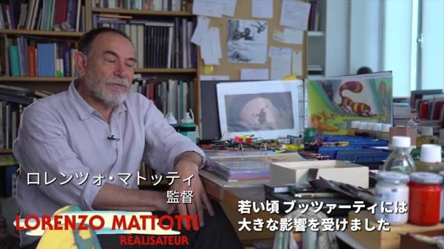 ロレンツォ・マトッティ監督インタビュー映像