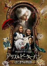 アリス＆ピーター・パン はじまりの物語