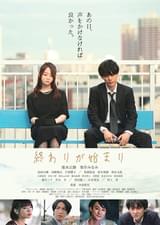 終わりが始まり