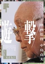 遊撃 映画監督 中島貞夫