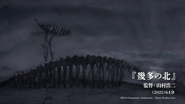 「『幾多の北』と三つの短編」予告編