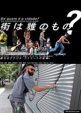 街は誰のもの？