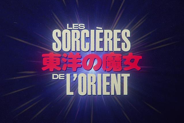 東洋の魔女