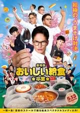 劇場版 おいしい給食 卒業