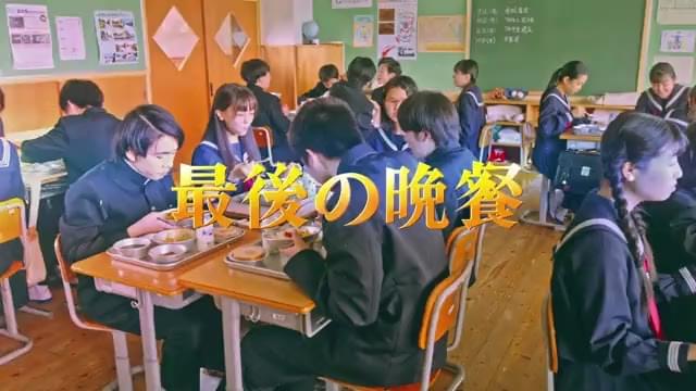 新予告：最後の晩餐篇