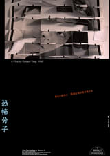 鬼才エドワード・ヤンの傑作「恐怖分子」デジタルリマスター版で19年