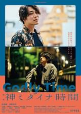 映画 神ミタイナ時間