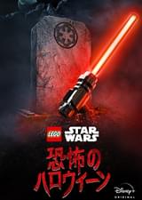 LEGO スター・ウォーズ 恐怖のハロウィーン