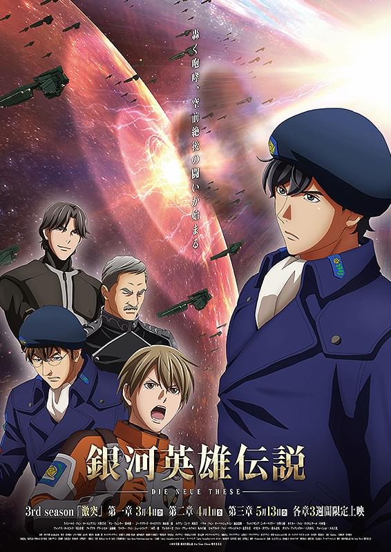銀河英雄伝説 Die Neue These 激突 第三章 : 作品情報・声優・キャスト