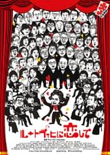 ルートヴィヒに恋して