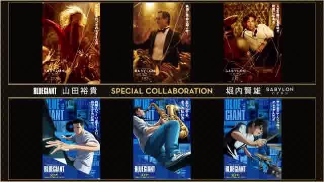 映画「バビロン」× 映画「BLUE GIANT」コラボ映像