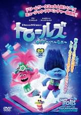 トロールズ ホリデー・ハーモニー
