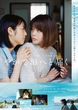 やがて海へと届く