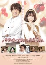 パティシエさんとお嬢さん