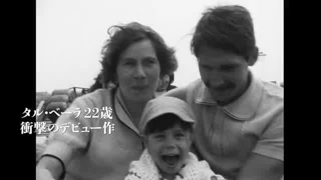 特集上映「タル・ベーラ 伝説前夜」予告編