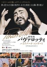 劇場版 パヴァロッティ ハイドパーク コンサート