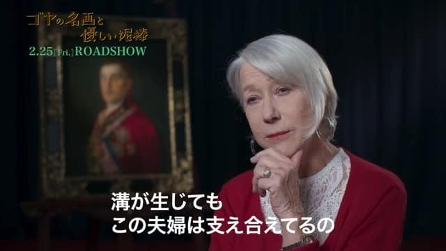 インタビュー映像：ヘレン・ミレン