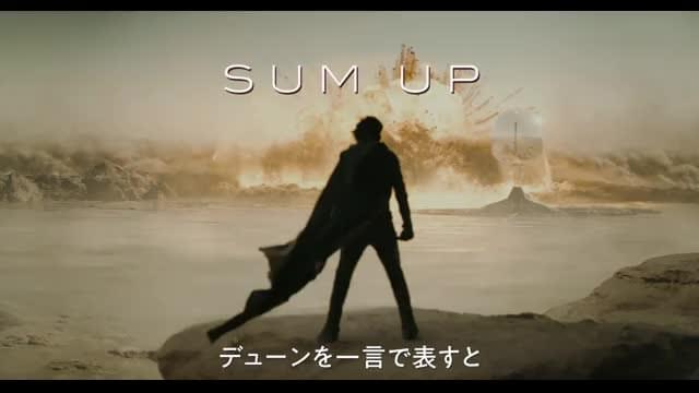 特別映像：デューンを一言で表すと