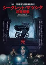 シークレット・マツシタ 怨霊屋敷