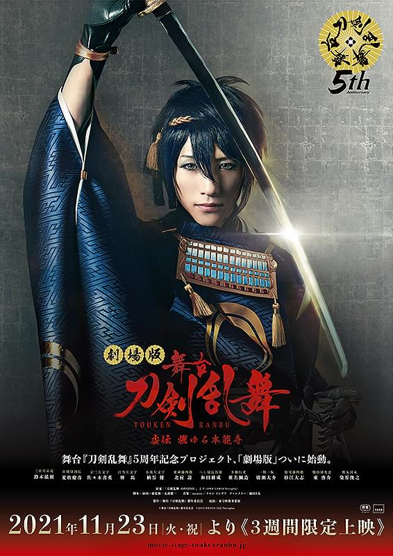 劇場版 舞台「刀剣乱舞」虚伝 燃ゆる本能寺 : 作品情報・キャスト