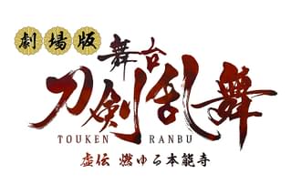 劇場版 舞台「刀剣乱舞」虚伝 燃ゆる本能寺
