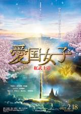 愛国女子 紅武士道