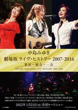 中島みゆき 劇場版 ライヴ・ヒストリー 2007-2016 歌旅～縁会～一会