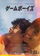 ゲームボーイズ THE MOVIE 僕らの恋のかたち