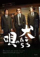 犬ころたちの唄